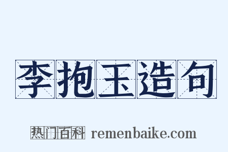 李抱玉造句是什么意思的图片